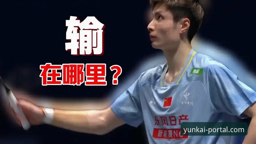 如何通过云开体育移动端使用指南，深度复盘石宇奇亚锦赛夺冠之路